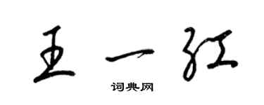 梁錦英王一紅草書個性簽名怎么寫