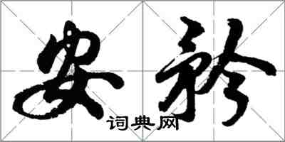 胡問遂安矜行書怎么寫