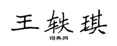 袁強王軼琪楷書個性簽名怎么寫
