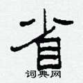 柯春海寫的硬筆隸書省