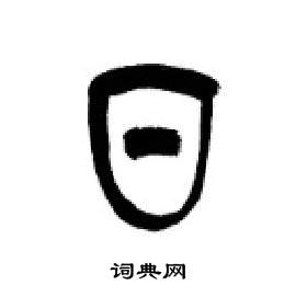 千字文中李剛田的寫法