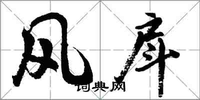 胡問遂風戽行書怎么寫