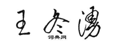 駱恆光王冬涌草書個性簽名怎么寫