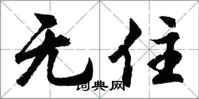 胡問遂無住行書怎么寫