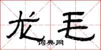 曾慶福龍毛隸書怎么寫