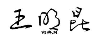 曾慶福王明昆草書個性簽名怎么寫