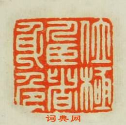 “位極人臣者身危”篆刻印章