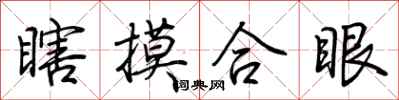荊霄鵬瞎摸合眼行書怎么寫