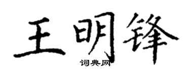 丁謙王明鋒楷書個性簽名怎么寫