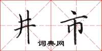 田英章井市楷書怎么寫