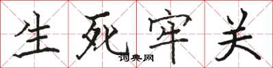 駱恆光生死牢關楷書怎么寫