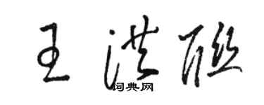 駱恆光王洪聯草書個性簽名怎么寫