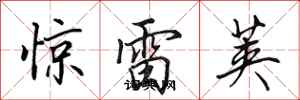 田英章驚雷莢行書怎么寫
