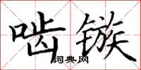 丁謙齧鏃楷書怎么寫