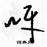 駱恆光寫的硬筆草書呀