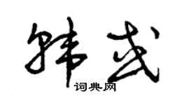 曾慶福韓或草書個性簽名怎么寫