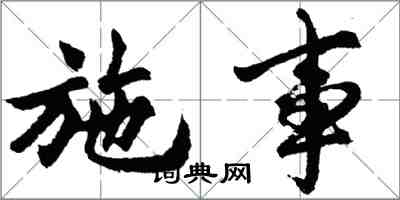 胡問遂施事行書怎么寫