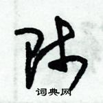 朱錫榮寫的硬筆草書師