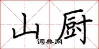 荊霄鵬山廚楷書怎么寫