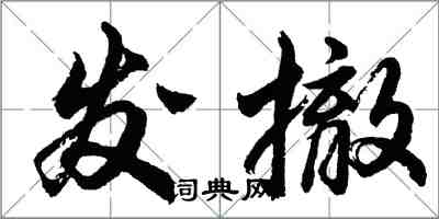 胡問遂發撤行書怎么寫