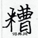 張標寫的硬筆楷書糟