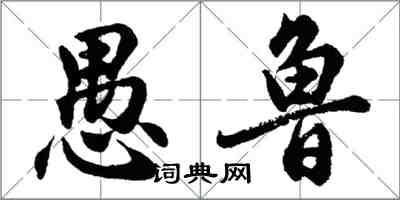 胡問遂愚魯行書怎么寫