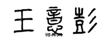 曾慶福王意彭篆書個性簽名怎么寫