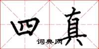 何伯昌四真楷書怎么寫