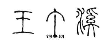 陳聲遠王丁溪篆書個性簽名怎么寫