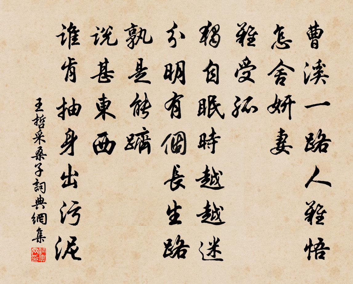 王哲採桑子書法作品欣賞