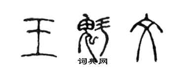 陳聲遠王魁文篆書個性簽名怎么寫