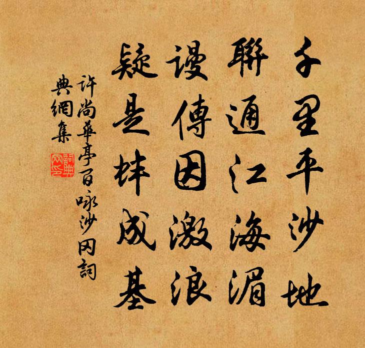 許尚華亭百詠沙岡書法作品欣賞