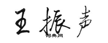 駱恆光王振聲行書個性簽名怎么寫