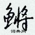 摞草書怎么寫好看_摞硬筆草書書法_摞鋼筆草書字帖