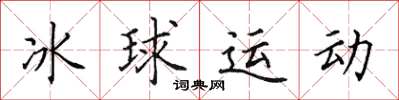 田英章冰球運動楷書怎么寫