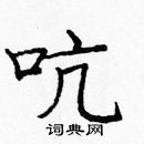 龐中華寫的硬筆楷書吭