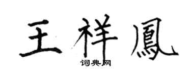 何伯昌王祥鳳楷書個性簽名怎么寫