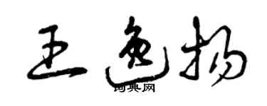 曾慶福王逸揚草書個性簽名怎么寫