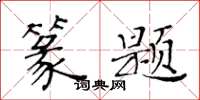黃華生篆題楷書怎么寫