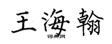 何伯昌王海翰楷書個性簽名怎么寫