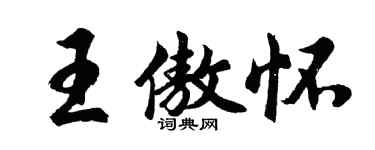 胡問遂王傲懷行書個性簽名怎么寫