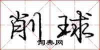 龐中華削球行書怎么寫