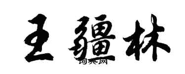 胡問遂王疆林行書個性簽名怎么寫
