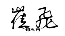 曾慶福崔飛草書個性簽名怎么寫