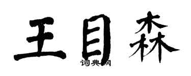 翁闓運王目森楷書個性簽名怎么寫