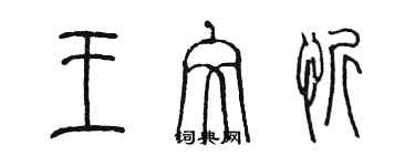 陳墨王文忻篆書個性簽名怎么寫