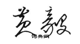 駱恆光黃毅草書個性簽名怎么寫