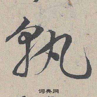 鄧文原臨皇象急就章中孰的寫法