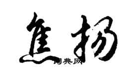 胡問遂焦揚行書個性簽名怎么寫