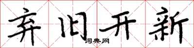 周炳元棄舊開新楷書怎么寫